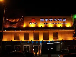 平度圓中方大酒店Yuanzhongfang Hotel