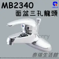 在飛比找蝦皮購物優惠-泰瑞廚衛生活館 良吉 MB2340 面盆龍頭 臉盆龍頭 三孔