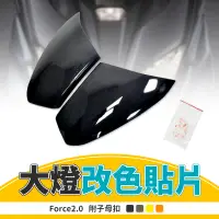 在飛比找蝦皮商城精選優惠-【Q3機車精品】EGIN一菁 Force 2.0 大燈貼片 