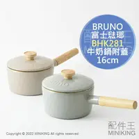 在飛比找樂天市場購物網優惠-日本代購 空運 BRUNO BHK281 琺瑯鍋 16cm 