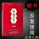 練字帖 楷書練字帖成年正楷凹槽字帖大學生成人硬筆書法練字本鋼筆男女生