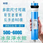 【新品免運】惠靈頓HID家逆滲透淨水器 RO膜濾芯 純水機直飲水機50G-1812膜殼 75G/400G通用配件 廚房反