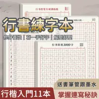 在飛比找蝦皮購物優惠-[超取三天到]行書 練字本 練字 11本 四階段 扎實基本功