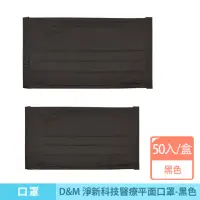 在飛比找momo購物網優惠-【咪咪購物】D&M 淨新科技｜醫療平面口罩｜一盒50入(淨新