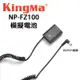 歐密碼數位 KINGMA 勁碼 SONY NP-FZ100 假電池 DC5521接頭 A7M3 A9 A7R3