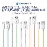 在飛比找PChome24h購物優惠-SHOWHAN USB-A to Type-C 2.4A 馬