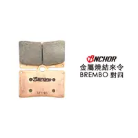 在飛比找蝦皮商城優惠-Anchor 銨科 金屬燒結來令 金燒 煞車皮 BREMBO