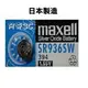 【浩洋電子】日本製造maxell SR936SW 394 1.55V 水銀電池 鈕扣電池