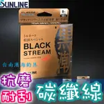 滿額免運🔥 日製 SUNLINE 新款松田 BLACK 黑潮 頂級碳纖線 磯釣 前打 黑鯛 路亞 海釣場 岸邊 浮水