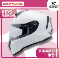 在飛比找樂天市場購物網優惠-ORIGINE安全帽 DINAMO KIDS 兒童安全帽 素