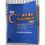 C++物件導向程式設計實例入門（二手書）