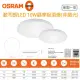 【Osram 歐司朗】晶享 10W 吸頂燈 全電壓(白光 自然光 黃光)