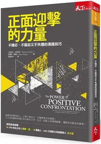 在飛比找樂天市場購物網優惠-正面迎擊的力量：不隱忍、不尷尬又不失禮的溝通技巧