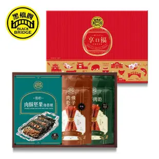 【黑橋牌】必買肉乾零嘴禮盒2件組(厚燒條子肉乾+泰式檸檬條子肉乾+肉酥堅果海苔燒/伴手禮/端午送禮)