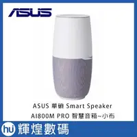 在飛比找Yahoo!奇摩拍賣優惠-ASUS 華碩 Smart Speaker AI800M P