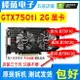 網吧拆機GTX750TI 2G GTX750 1G 2G吃雞辦公臺式電腦游戲電競顯卡