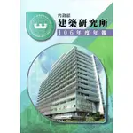 內政部建築研究所106年度年報