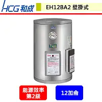 在飛比找蝦皮購物優惠-晶廚~和成牌--EH12BA2--壁掛式電能熱水器--(部分