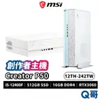 MSI CREATOR P50 12TH-242TW 創作者主機 主機 PC 桌上型電腦 電競桌機 輕薄 MSI236