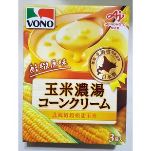 【最新到貨】 VONO 味之素 醇緻原味 玉米濃湯 南瓜濃湯 馬鈴薯濃湯 起司濃湯 洋蔥濃湯