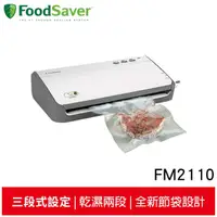 在飛比找蝦皮商城優惠-美國FoodSaver 家用真空包裝機 FM2110