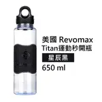 【美國 REVOMAX】TITAN運動秒開瓶 星辰黑 650ML