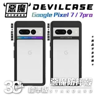 惡魔 Devilcase 惡魔殼 防摔殼 標準版 鏡頭 防護鋁圈 手機殼 透明殼 Google Pixel 7 pro