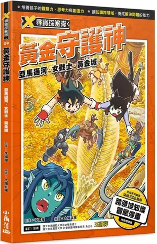 X尋寶探險隊（9）黃金守護神：亞馬遜河‧女戰士‧黃金城