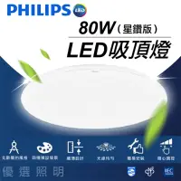 在飛比找momo購物網優惠-【Philips 飛利浦】靜欣 80W星鑽 遙控調光吸頂燈(