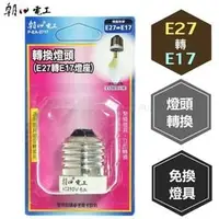 在飛比找PChome商店街優惠-【九元生活百貨】朝日電工 E27轉E17燈座 2717 轉接