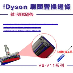 適用Dyson吸塵器刷頭邊條 戴森吸頭毛邊磨損替換 刷頭保養更換 V6/V7/V8/V10/V11耗材更換