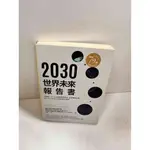 【雷根360免運】【送贈品】2030世界未來報告書 #9成新【P-I439】