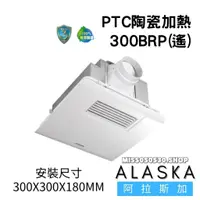 在飛比找蝦皮購物優惠-ALASKA 阿拉斯加 300BRP 可窗型 浴室暖風乾燥機