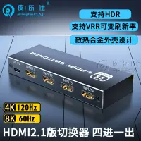 在飛比找樂天市場購物網優惠-【優選百貨】2.1版hdmi四進一出8K電腦4進1出切換器4