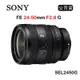 SONY FE 24-50mm F2.8 G (公司貨) SEL2450G