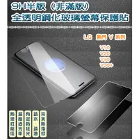 在飛比找蝦皮購物優惠-LG 非滿版 全透明鋼化玻璃貼 保護貼 LG V10 V20