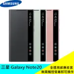 全新SAMSUNG GALAXY NOTE20 EF-ZN980 原廠全透視感應皮套 手機殼 保護殼 現貨 非ULTRA