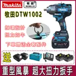 日本製 牧田DTW1002 牧田電動板手 牧田 18V 牧田扳手 電動扳手 衝擊扳手大扭力電動工具扭力扳手組風炮扳手修車