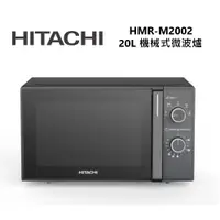 在飛比找蝦皮商城優惠-HITACHI日立 HMRM2002 20L 機械旋鈕微波爐