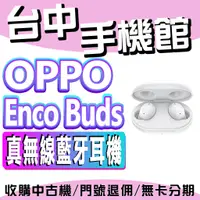 在飛比找蝦皮購物優惠-OPPO Enco Buds 真無線藍牙耳機 藍芽耳機 新品