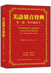 在飛比找樂天市場購物網優惠-美語發音寶典-第一篇：單音節的字(本書包含作者親錄解說及標準