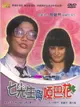 七先生與啞巴花 DVD