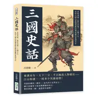 在飛比找誠品線上優惠-三國史話: 赤壁真相×篡位內幕×人物平反, 史學大師呂思勉重