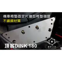 在飛比找蝦皮購物優惠-機車座墊  光陽頂客180 DINK180椅墊固定片 彈簧椅