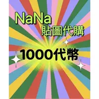 在飛比找蝦皮購物優惠-【NaNa代購】 國內 兌換總和 1000代幣 LINE貼圖