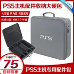 PS5收納包 PS5 收納 PS5主機收納包PS5遊戲主機包手柄包收納保護硬包手提包旅行大包 OHST