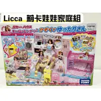 在飛比找蝦皮購物優惠-「全新正版」Licca 莉卡娃娃家庭組 台灣現貨（組合不含莉