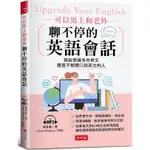 可以馬上和老外聊不停的英語會話：寫給學過多年英文，還是不敢開口說英文的人（附MP3）