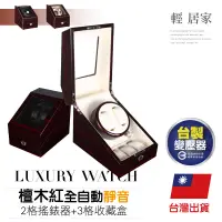 在飛比找蝦皮商城精選優惠-檀木紅全自動靜音2格搖錶器+3格收藏盒 台灣出貨 開立發票 