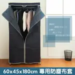 層架/收納架/衣櫥架【配件類】適用60X45X180公分 專用防塵布套-深藍 DAYNEEDS